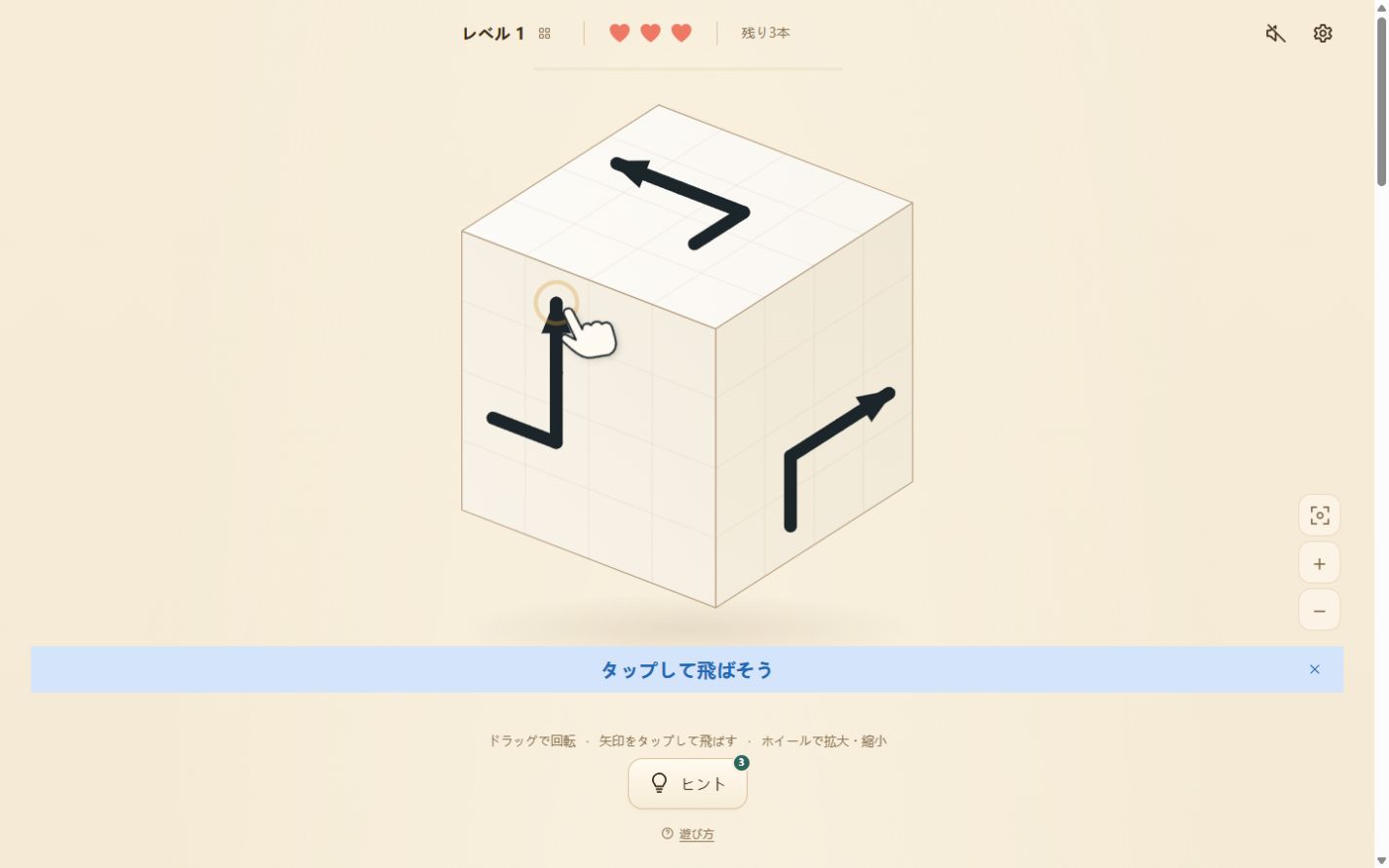 Arrow Cube 3D日本語版のレベル1。3つの面に黒い矢印が1本ずつあり、タップの操作ガイドが表示されている